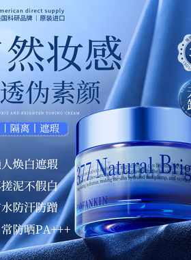 进口素颜霜脸部自然提亮肤色裸妆懒人霜防晒隔离遮瑕三合一男女士