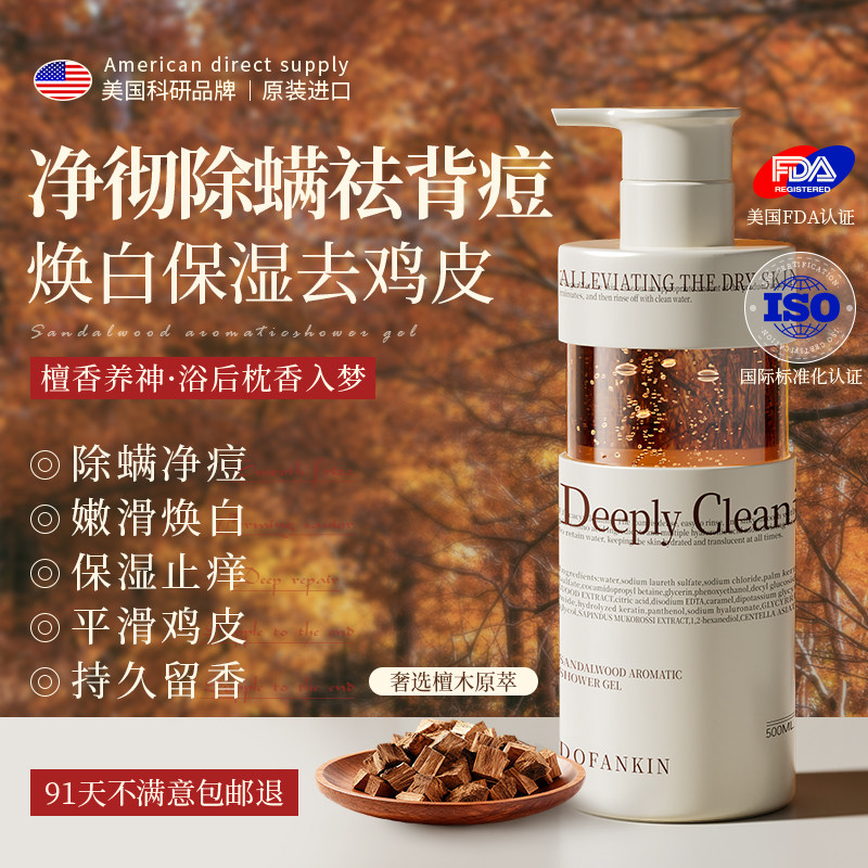 进口檀香沐浴露乳液补水保湿除螨祛痘止痒持久留香72小时香水正品