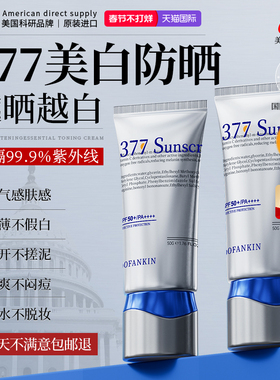 进口377防晒霜女50倍防紫外线美白面部专用身体隔离乳男正品官方