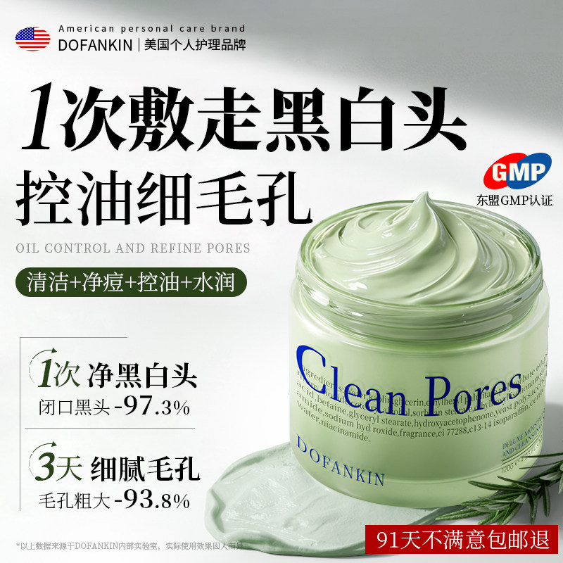 进口清洁泥膜去黑头粉刺闭口收缩毛孔深层补水涂抹式面膜男女专用
