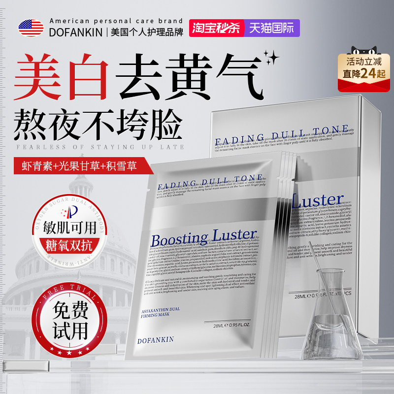 进口虾青素面膜美白补水去黄气暗沉紧致双抗皱抗氧衰老官方旗舰店