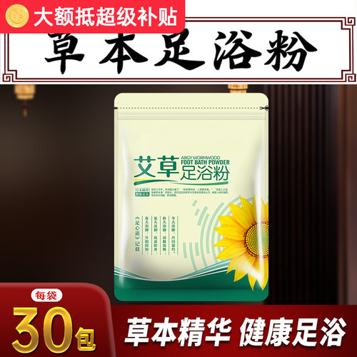 葵花艾草足浴粉泡脚药包30包/袋dt