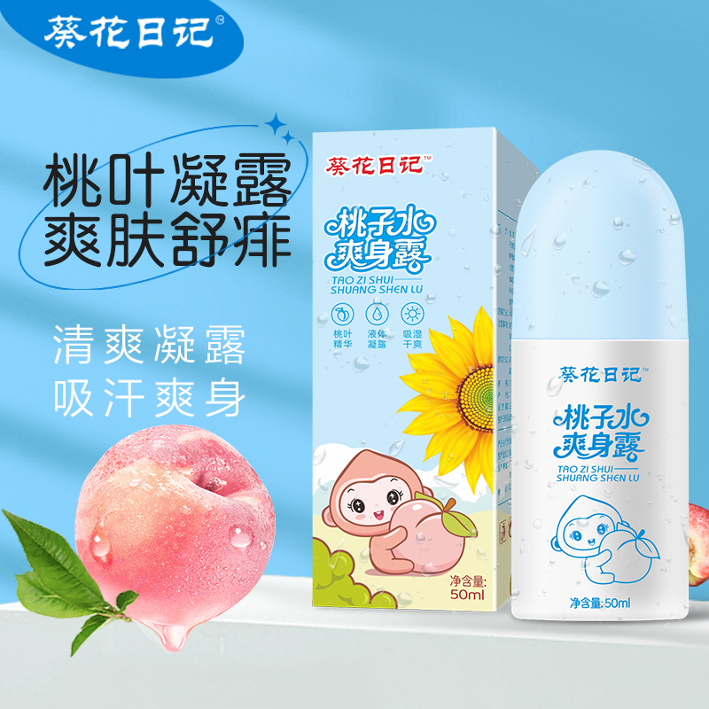 葵花日记桃子水儿童爽身露