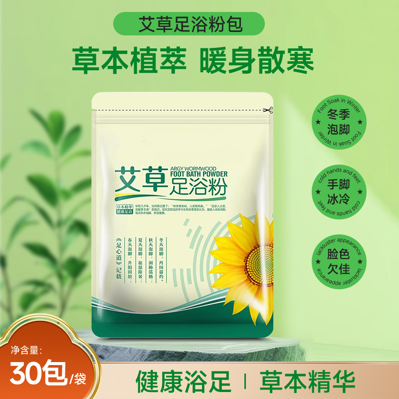 葵花艾草泡脚药包免煮祛湿益母草藏红花草本足浴药粉包30包/袋