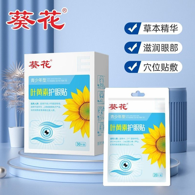叶黄素护眼贴葵花缓解疲劳