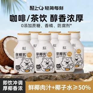 轻上厚椰乳椰浆生椰拿铁椰子汁椰奶咖啡专用伴侣植物蛋白椰汁饮料