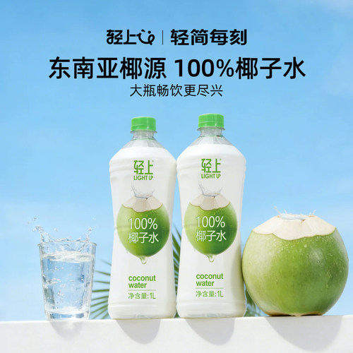 轻上100%椰子水1L大瓶装