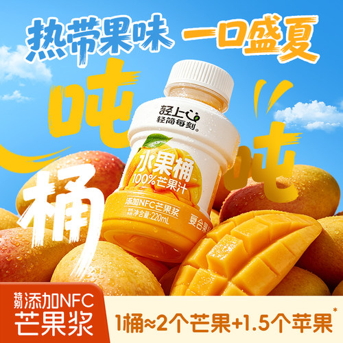 轻上100%芒果汁丨0脂肪轻负担