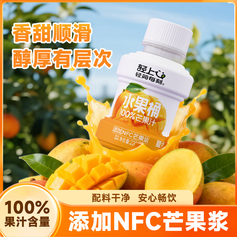 轻上芒果汁100%果汁含量220ml*10瓶含NFC芒果原浆饮料正品