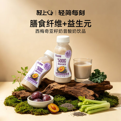 轻上轻滋畅西梅奇亚籽奶昔饮品