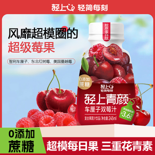 轻上车厘子双莓汁饮料樱桃汁树莓汁胶原蛋白肽官方正品245ml*10瓶