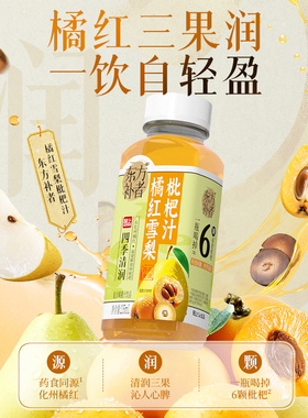 轻上橘红枇杷雪梨饮料枇杷果汁雪梨汁古法配方四季清润桔红饮料