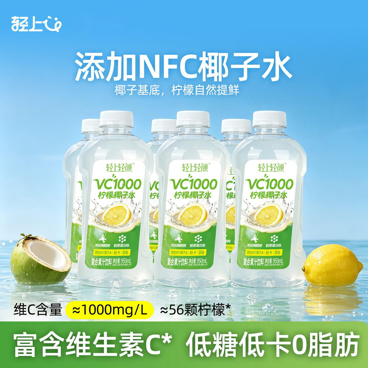 轻上轻颜VC1000柠檬椰子水饮品低糖低卡清甜爽口果汁饮料整箱