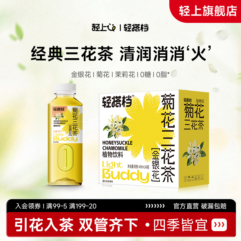 轻上金银花菊花茉莉花三花茶凉茶饮料0糖0脂无糖饮品植物饮料整箱