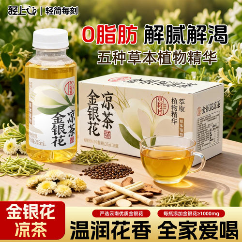轻上金银花凉茶饮料丨广式凉茶