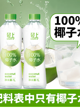 轻上100%椰子水孕妇可喝椰青水纯椰子汁1L大瓶装饮料含电解质饮品
