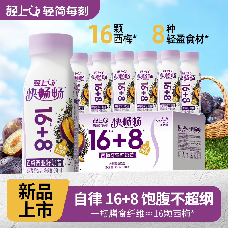 轻上快畅畅西梅奇亚籽奶昔饮品
