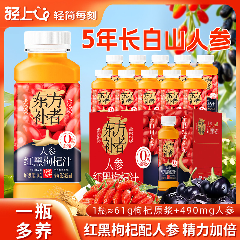 轻上东方补者人参红黑枸杞汁饮品枸杞原浆人参饮料