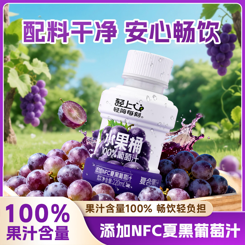 轻上NFC黑葡萄汁饮料0脂小瓶整箱果汁含量100%水果汁饮料大餐解腻,咖啡/麦片/冲饮,纯果蔬汁/纯果汁,淘宝优惠券,粉丝福利购,淘宝优惠卷