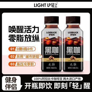 罗伯克联名正品 轻上无糖黑咖啡瓶装 咖啡饮料100%阿拉比卡即饮咖啡