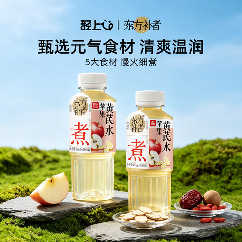 轻上苹果黄芪水丨低糖低卡0脂肪