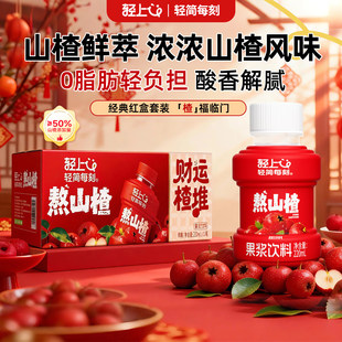 轻上熬山楂果浆饮料酸甜解腻果汁饮料小瓶整箱装年货送礼喜庆盒装