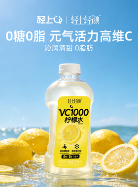 【秒杀】轻上VC1000柠檬水饮料0糖0脂鲜榨柠檬原汁饮品950ml大瓶