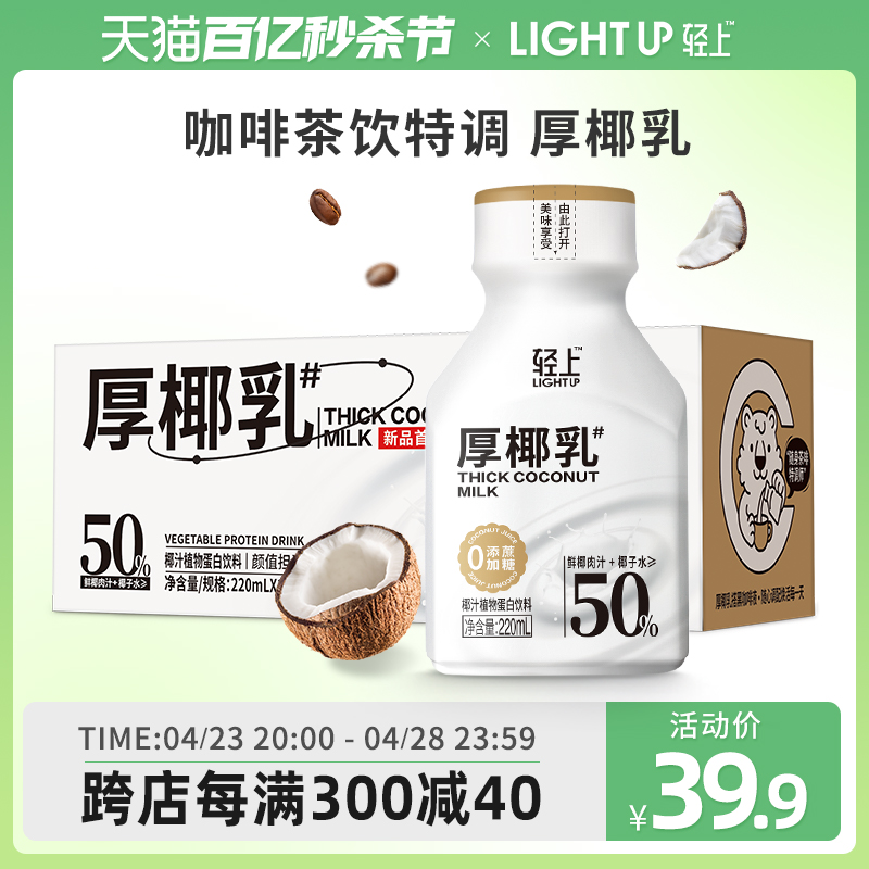 轻上厚椰乳40%鲜椰水+15%鲜椰肉