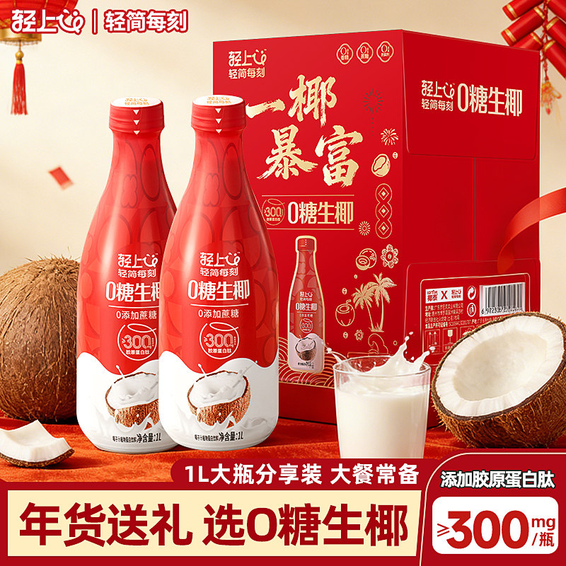 年货礼盒丨轻上0糖生椰椰汁椰子汁饮品1L大瓶装饮料家庭聚餐解渴,咖啡/麦片/冲饮,植物蛋白饮料/植物奶/植物酸奶,淘宝优惠券,粉丝福利购,淘宝优惠卷