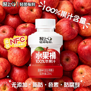 轻上苹果汁100%果汁含量饮品橙汁小瓶添加NFC饮料整箱吨吨水果桶