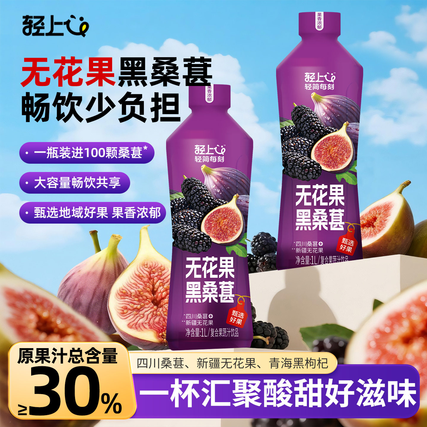 轻上无花果黑桑葚汁果汁饮料果汁饮品1L整箱大瓶过节家庭聚餐送礼