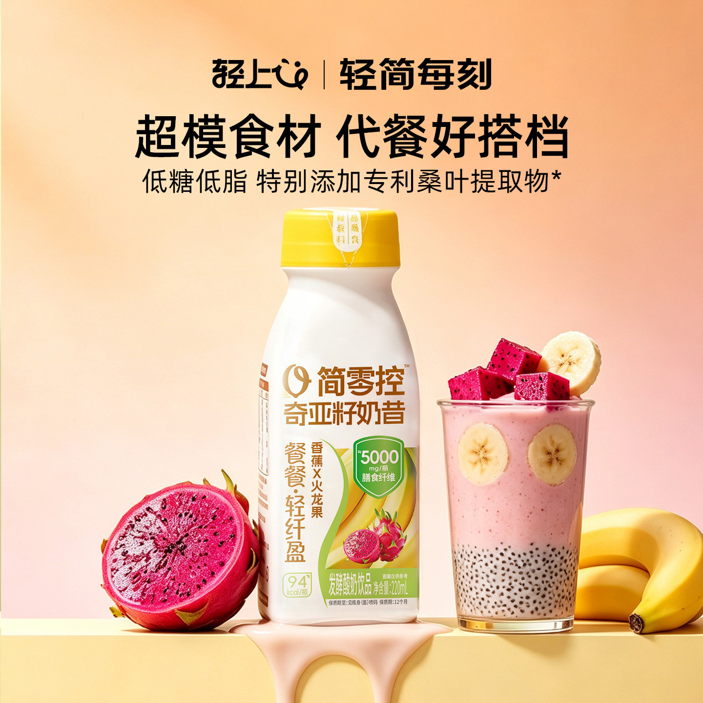 轻上香蕉火龙果奇亚籽奶昔酸奶饮品早晚餐代餐搭档饱腹含膳食纤维
