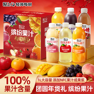 轻上缤纷年货礼盒1L*6大瓶100%果汁含量饮品整箱装多口味果汁饮料