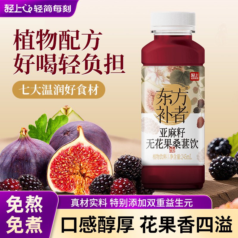 轻上官方正品东亚麻籽无花果黑豆黑枸杞桑葚茶饮植物饮料方补者,咖啡/麦片/冲饮,果汁茶饮料,淘宝优惠券,粉丝福利购,淘宝优惠卷