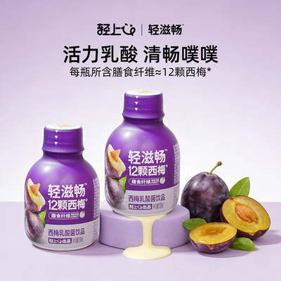 轻上西梅乳酸菌饮品热销爆款