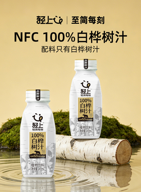 轻上100%nfc白桦树汁245ml*10瓶植物饮品白桦树水饮料旗舰店正品