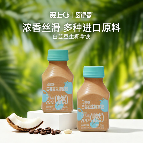 轻上白芸豆丝绒拿铁即饮咖啡饮料