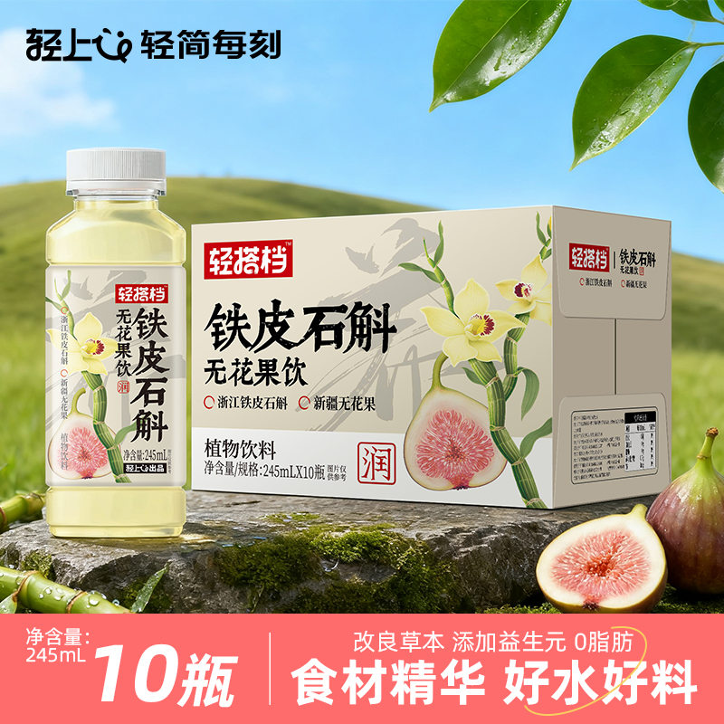 轻上铁皮石斛无花果饮品0卡0脂肪薏米桂圆红枣植物饮料官方旗舰店
