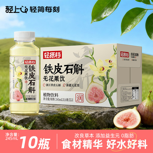 轻上铁皮石斛饮料，草本植物饮料