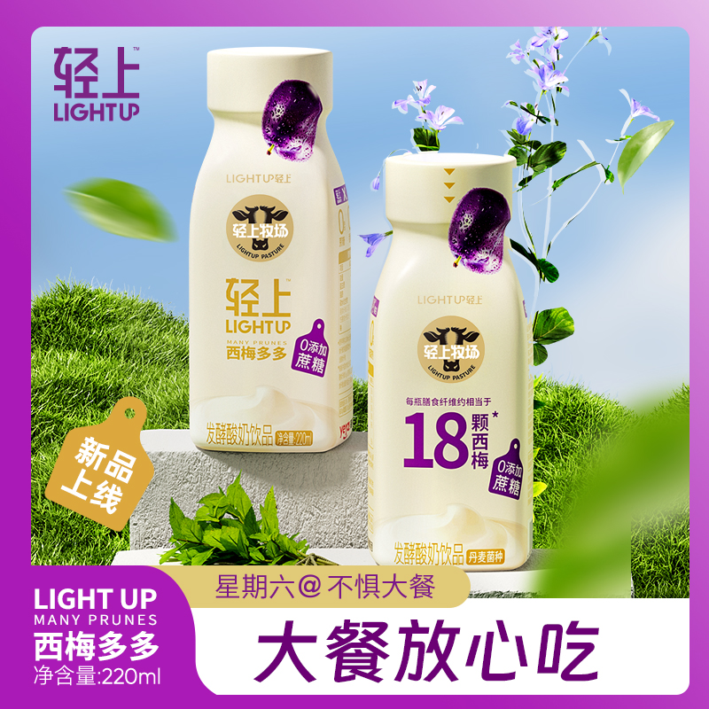 轻上西梅多多酸奶饮品0添加蔗糖220ml*20瓶整箱+西梅饮60ml*5瓶