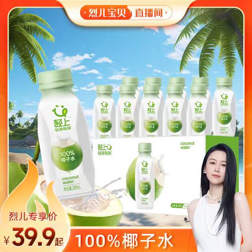【烈儿宝贝直播间】轻上100%椰子水电解质饮品椰子水饮料