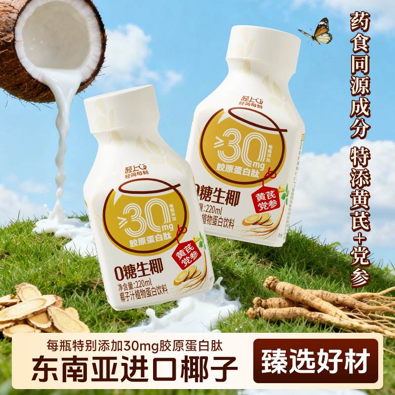 轻上黄芪党参椰汁+胶原蛋白肽