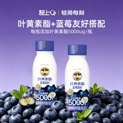 轻上叶黄素酯蓝莓酸奶饮品
