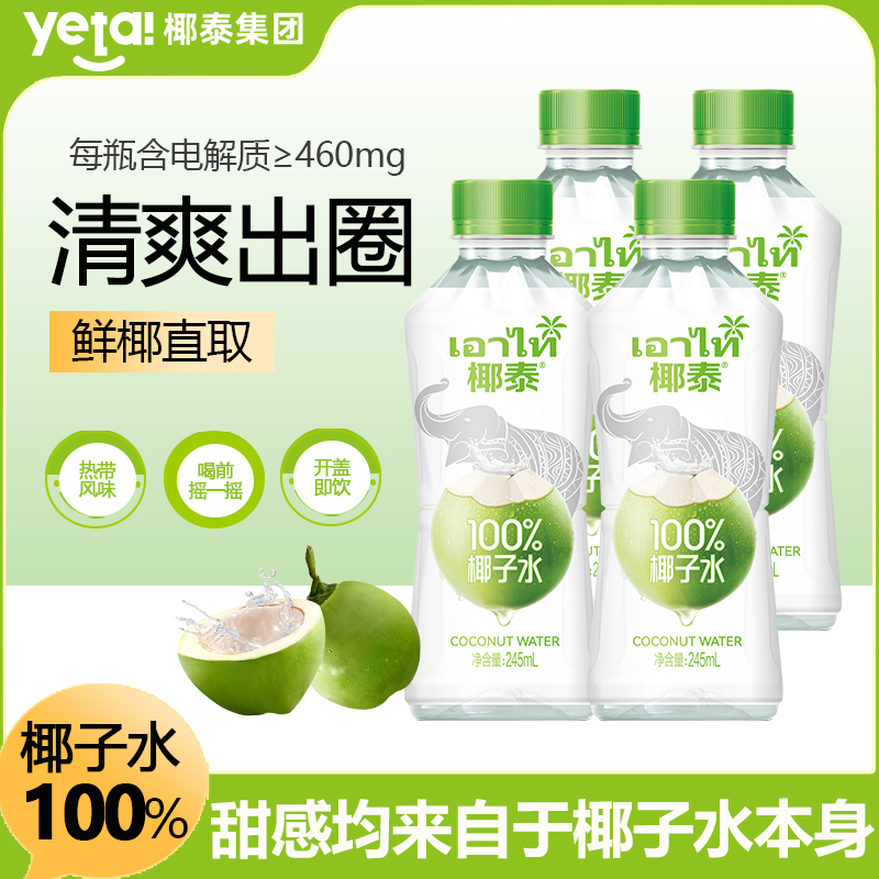 轻上×椰泰100%椰子水245ml*4瓶