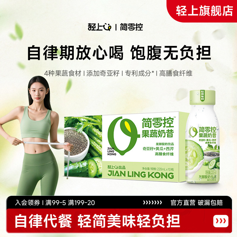 轻上简零控奇亚籽黄瓜西芹果蔬奶昔代餐营养饱腹酸奶饮品旗舰店,咖啡/麦片/冲饮,植物蛋白饮料/植物奶/植物酸奶,淘宝优惠券,粉丝福利购,淘宝优惠卷
