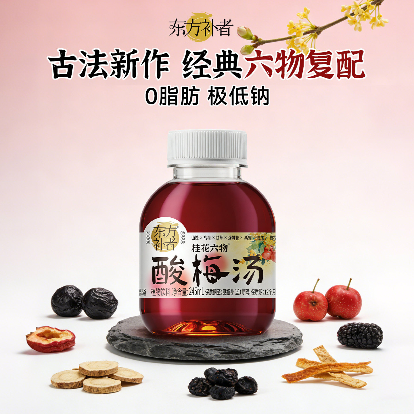 轻上东方补者桂花六物酸梅汤山楂乌梅草本植物饮料酸甜解腻0脂肪