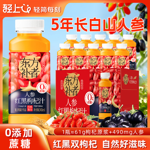 轻上×东方补者人参红黑枸杞汁