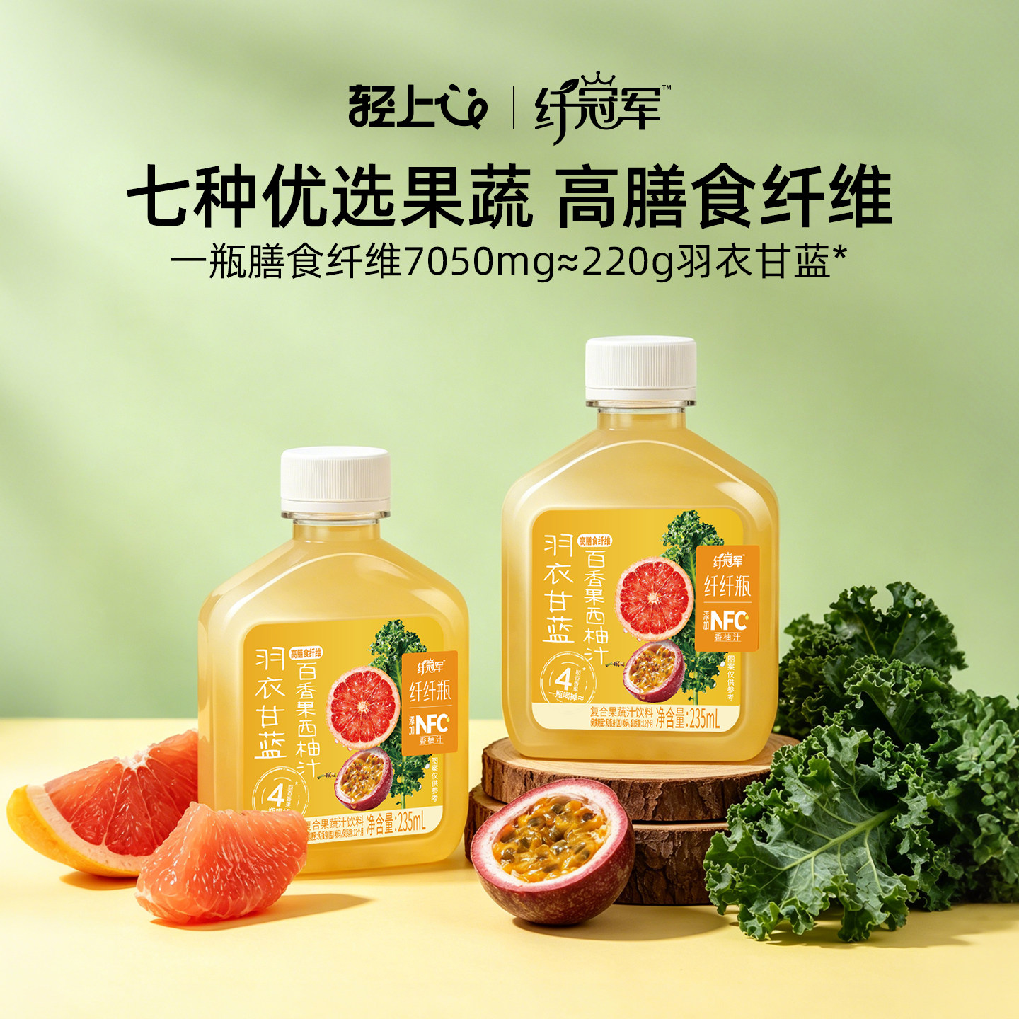 轻上羽衣甘蓝百香果西柚汁0脂肪