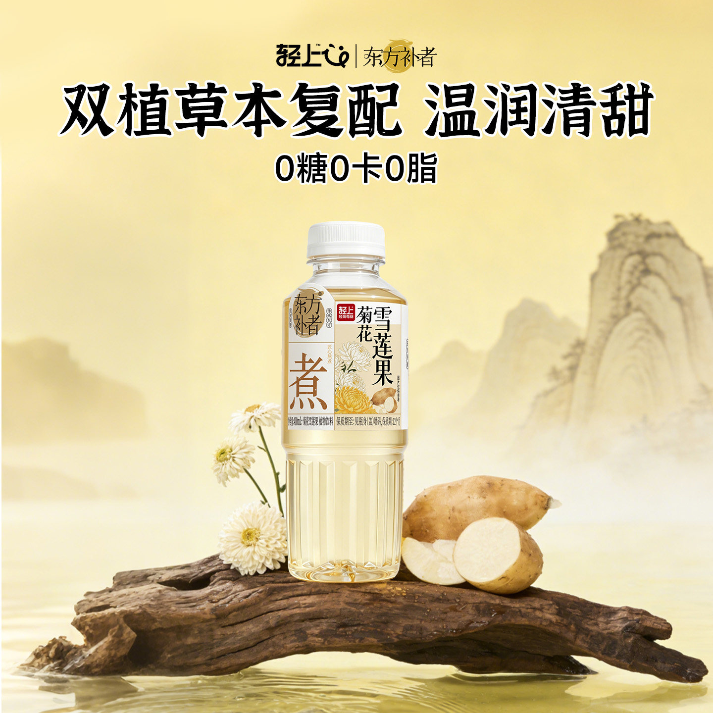 轻上东方补者菊花雪莲果饮品0糖0卡0脂日常餐后解腻水替植物饮料