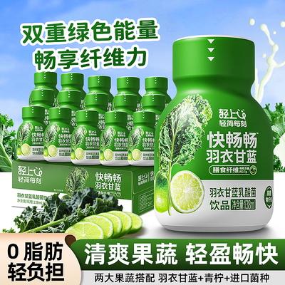 轻上快畅【羽衣甘蓝】乳酸菌饮品